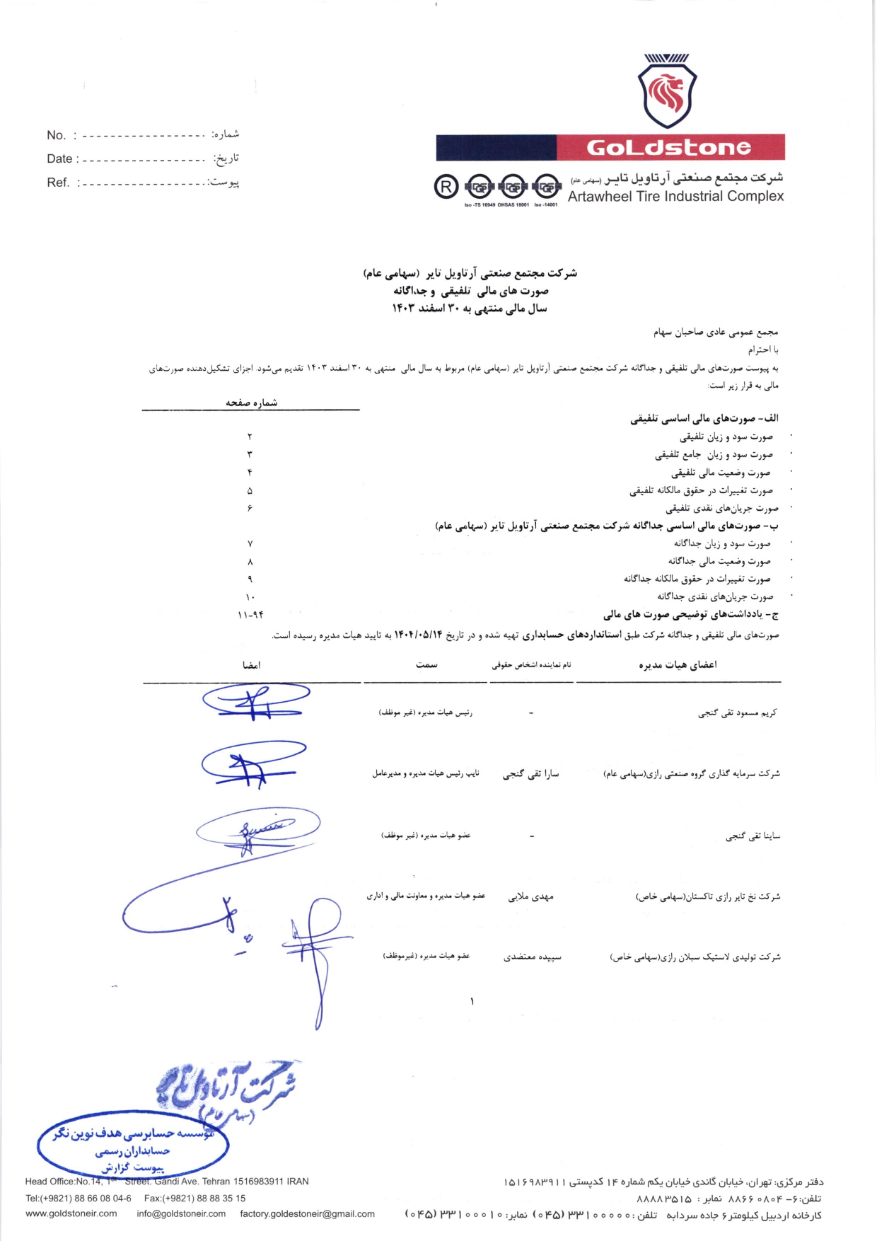 گزارش حسابرس مستقل و بازرس قانونی و صورت های مالی تلفیقی و جداگانه شرکت مجتمع صنعتی آرتاویل تایر (سهامی عام) در سال 1403